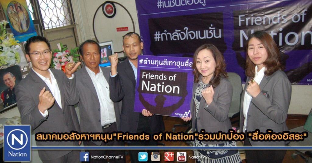 สมาคมอสังหาฯหนุน"Friends of Nation"ร่วมปกป้อง "สื่อต้องอิสระ"