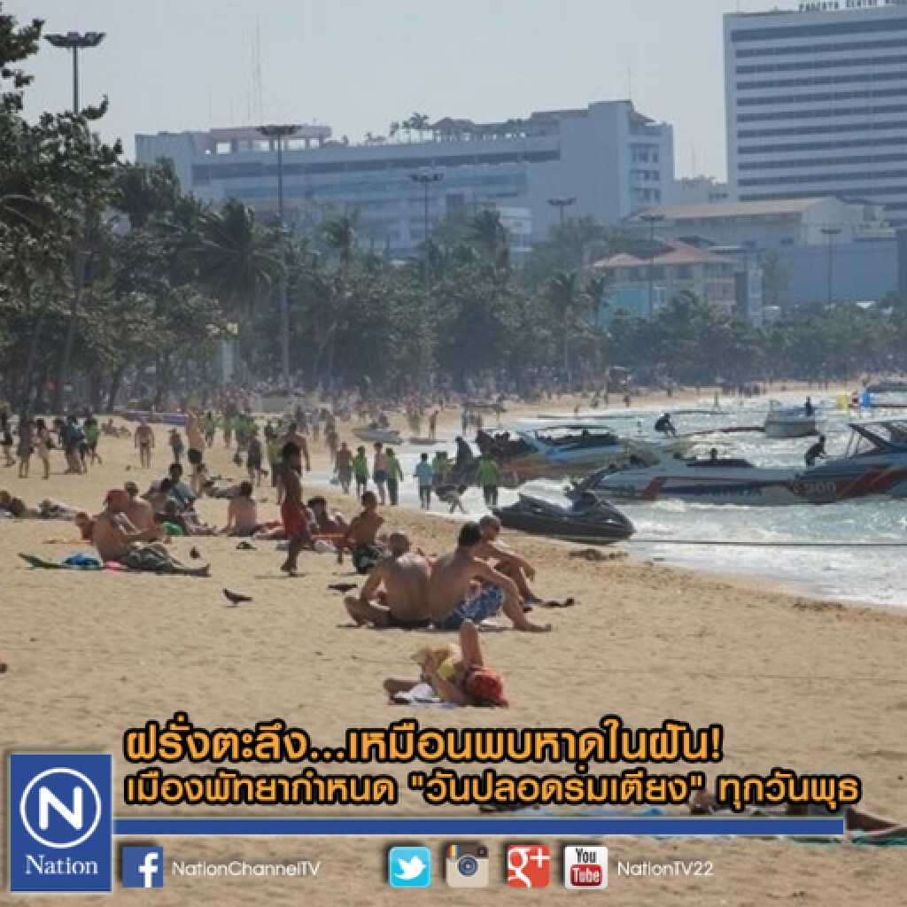 ฝรั่งตะลึง...เหมือนพบหาดในฝัน!
เมืองพัทยากำหนด "วันปลอดร่มเตียง"ทุกวันพุธ