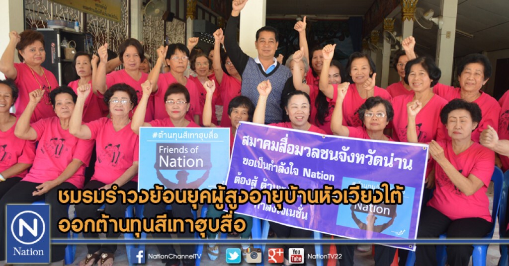 น่าน - ชมรมรำวงย้อนยุคผู้สูงอายุบ้านหัวเวียงใต้ออกต้านทุนสีเทาฮุบสื่อ น่าน - ชมรมรำวงย้อนยุคผู้สูงอายุบ้านหัวเวียงใต้ออกต้านทุนสีเทาฮุบสื่อ