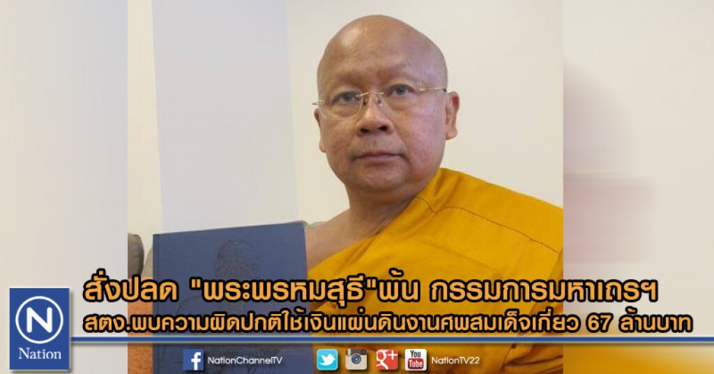 สั่งปลด "พระพรหมสุธี"พ้น กรรมการมหาเถรฯ สั่งปลด "พระพรหมสุธี"พ้น กรรมการมหาเถรฯ