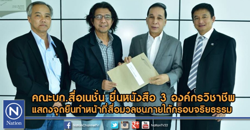 บก.สื่อเนชั่น ยื่นหนังสือ 3 องค์กรวิชาชีพ แสดงจุดยืนหน้าที่สื่อ