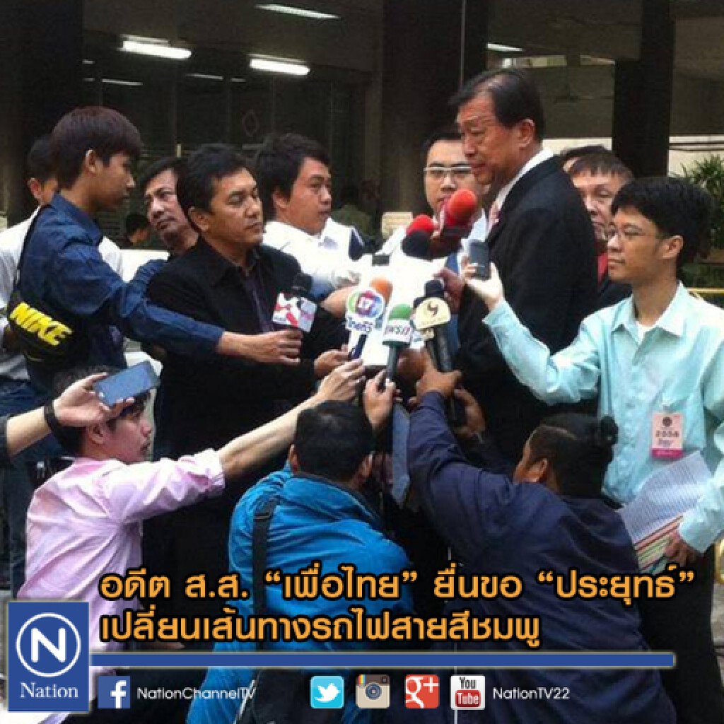 อดีต ส.ส."เพื่อไทย" ยื่นขอ "ประยุทธ์" เปลี่ยนเส้นทางรถไฟสายสีชมพู