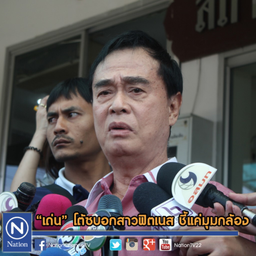 "เด่น" โต้ซบอกสาวฟิตเนส ชี้แค่มุมกล้อง "เด่น" โต้ซบอกสาวฟิตเนส ชี้แค่มุมกล้อง