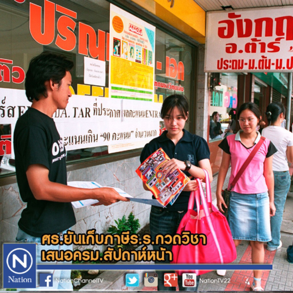 ศธ.ยันเก็บภาษีร.ร.กวดวิชา เสนอครม.สัปดาห์หน้า ศธ.ยันเก็บภาษีร.ร.กวดวิชา เสนอครม.สัปดาห์หน้า