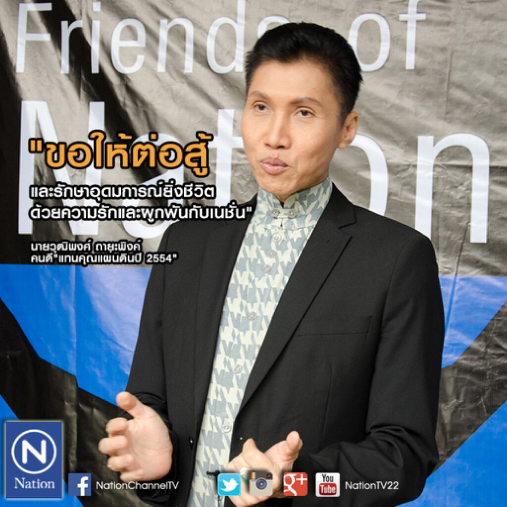 คนดีแทนคุณแผ่นดินบุกให้กำลังใจ"เนชั่น" คนดีแทนคุณแผ่นดินบุกให้กำลังใจ"เนชั่น"