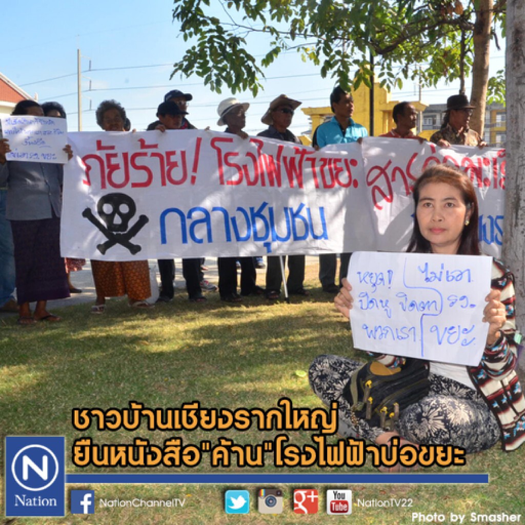 ชาวบ้านเชียงรากใหญ่ยืนหนังสือ"ค้าน"โรงไฟฟ้าบ่อขยะ ชาวบ้านเชียงรากใหญ่ยืนหนังสือ"ค้าน"โรงไฟฟ้าบ่อขยะ