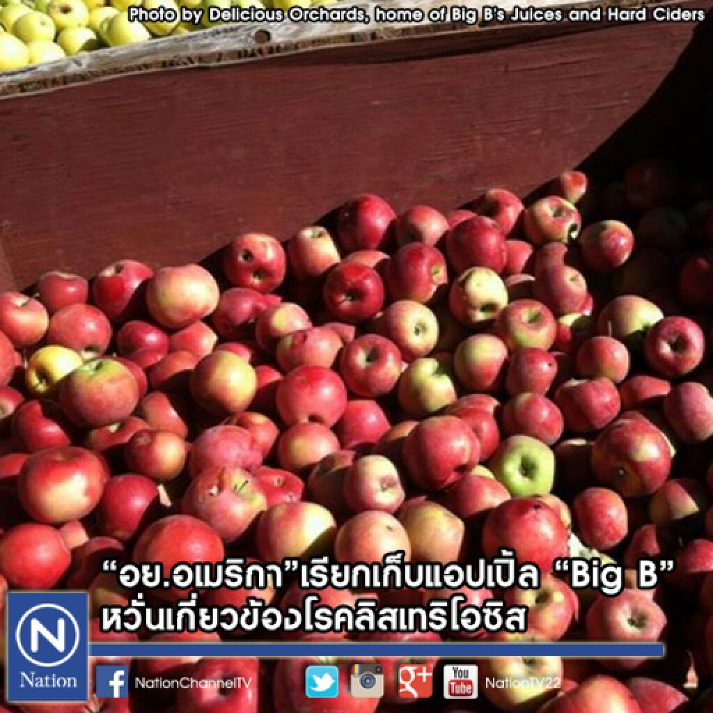 "อย.อเมริกา" เรียกเก็บแอปเปิ้ล "Big B" หวั่นเกี่ยวข้องโรคลิสเทริโอซิส "อย.อเมริกา" เรียกเก็บแอปเปิ้ล "Big B" หวั่นเกี่ยวข้องโรคลิสเทริโอซิส