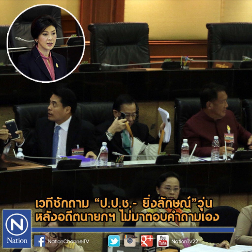 เวทีซักถาม "ป.ป.ช.-ยิ่งลักษณ์" วุ่น หลังอดีตนายกฯ ไม่มาตอบคำถามเอง เวทีซักถาม "ป.ป.ช.-ยิ่งลักษณ์" วุ่น หลังอดีตนายกฯ ไม่มาตอบคำถามเอง