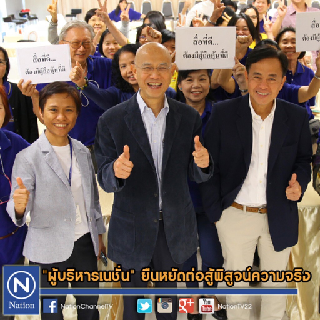 "ผู้บริหารเนชั่น" ยืนหยัดต่อสู้พิสูจน์ความจริง "ผู้บริหารเนชั่น" ยืนหยัดต่อสู้พิสูจน์ความจริง
