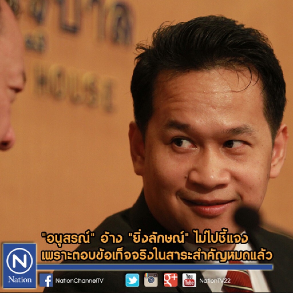 "อนุสรณ์" อ้าง "ยิ่งลักษณ์" ไม่ไปชี้แจง เพราะตอบข้อเท็จจริงในสาระสำคัญหมดแล้ว "อนุสรณ์" อ้าง "ยิ่งลักษณ์" ไม่ไปชี้แจง เพราะตอบข้อเท็จจริงในสาระสำคัญหมดแล้ว
