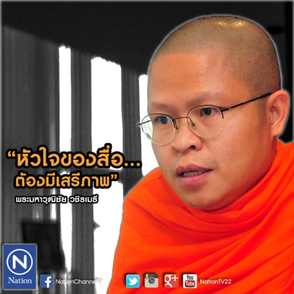 หัวใจของสื่อ...ต้องมีเสรีภาพ ' สื่อในทัศนะท่าน ว.วชิรเมธี หัวใจของสื่อ...ต้องมีเสรีภาพ ' สื่อในทัศนะท่าน ว.วชิรเมธี