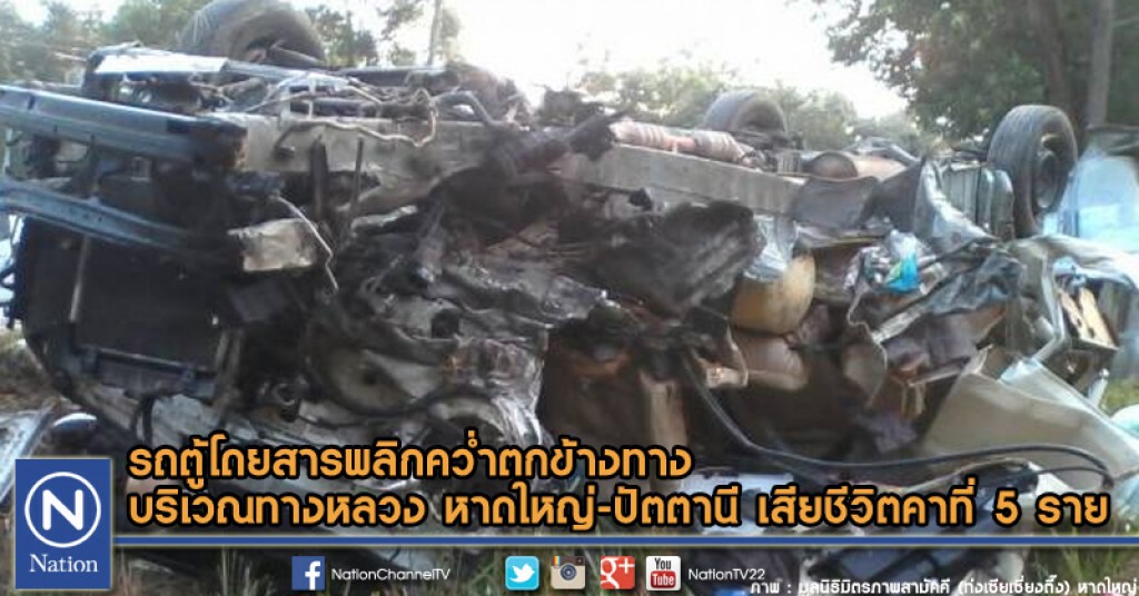 รถตู้โดยสารพลิกคว่ำตกข้างทาง บริเวณทางหลวง หาดใหญ่-ปัตตานี เสียชีวิตคาที่ 5 ราย รถตู้โดยสารพลิกคว่ำตกข้างทาง บริเวณทางหลวง หาดใหญ่-ปัตตานี เสียชีวิตคาที่ 5 ราย