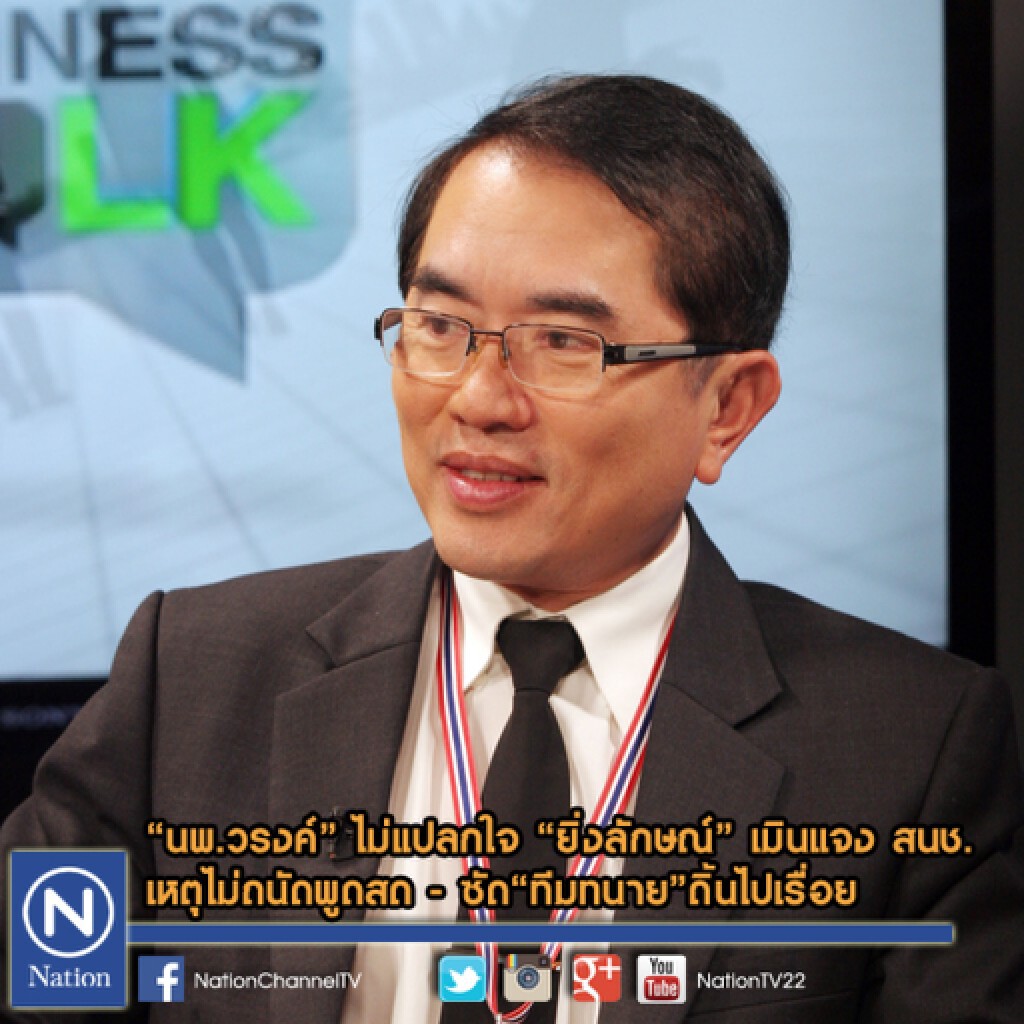 "นพ.วรงค์" ไม่แปลกใจ "ยิ่งลักษณ์" เมินแจง สนช.
เหตุไม่ถนัดพูดสด  - ซัด"ทีมทนาย"ดิ้นไปเรื่อย