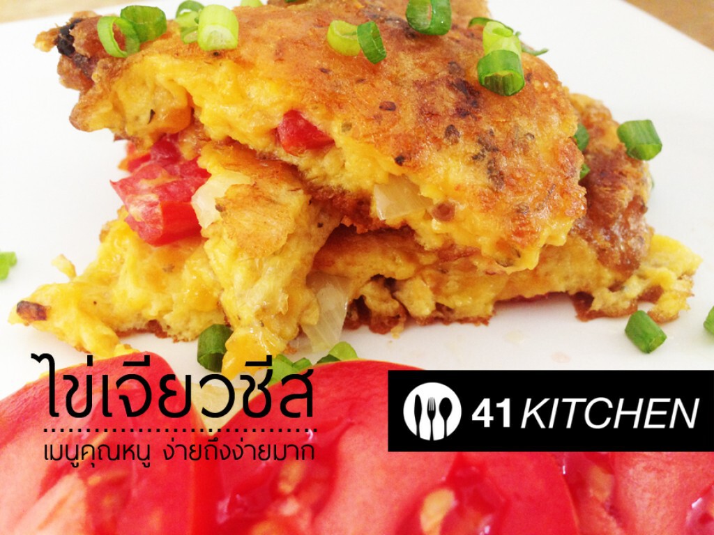 Cooking is Fun : ไข่เจียวชีส Cooking is Fun : ไข่เจียวชีส