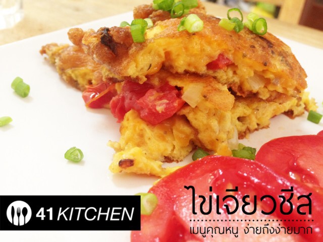 Cooking is Fun : ไข่เจียวชีส