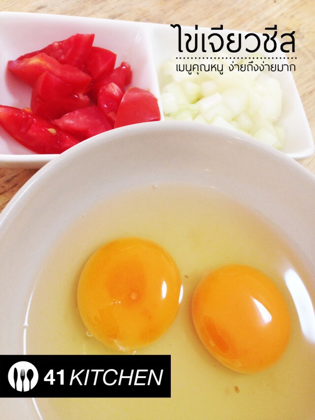 Cooking is Fun : ไข่เจียวชีส