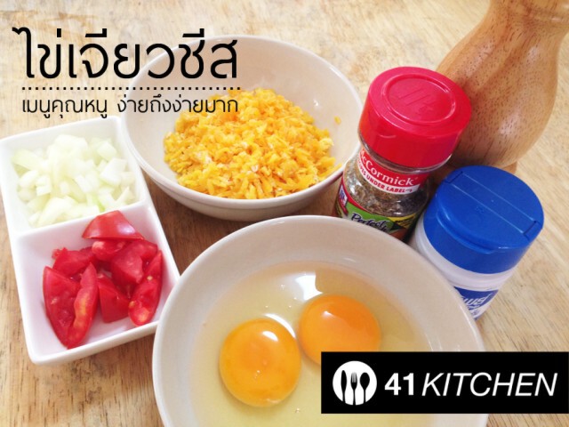 Cooking is Fun : ไข่เจียวชีส