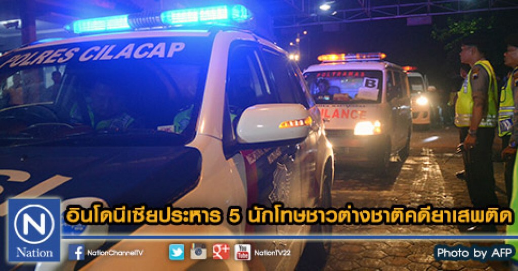 อินโดนีเซียประหาร 5 นักโทษชาวต่างชาติคดียาเสพติด