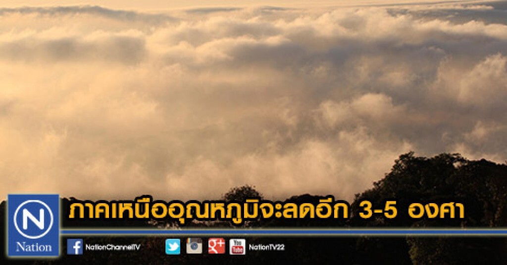 ภาคเหนืออุณหภูมิจะลดอีก 3-5 องศา ภาคเหนืออุณหภูมิจะลดอีก 3-5 องศา