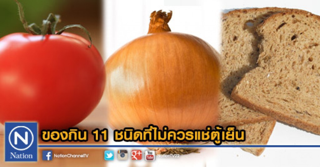 ของกิน 11 ชนิดที่ไม่ควรแช่ตู้เย็น ของกิน 11 ชนิดที่ไม่ควรแช่ตู้เย็น