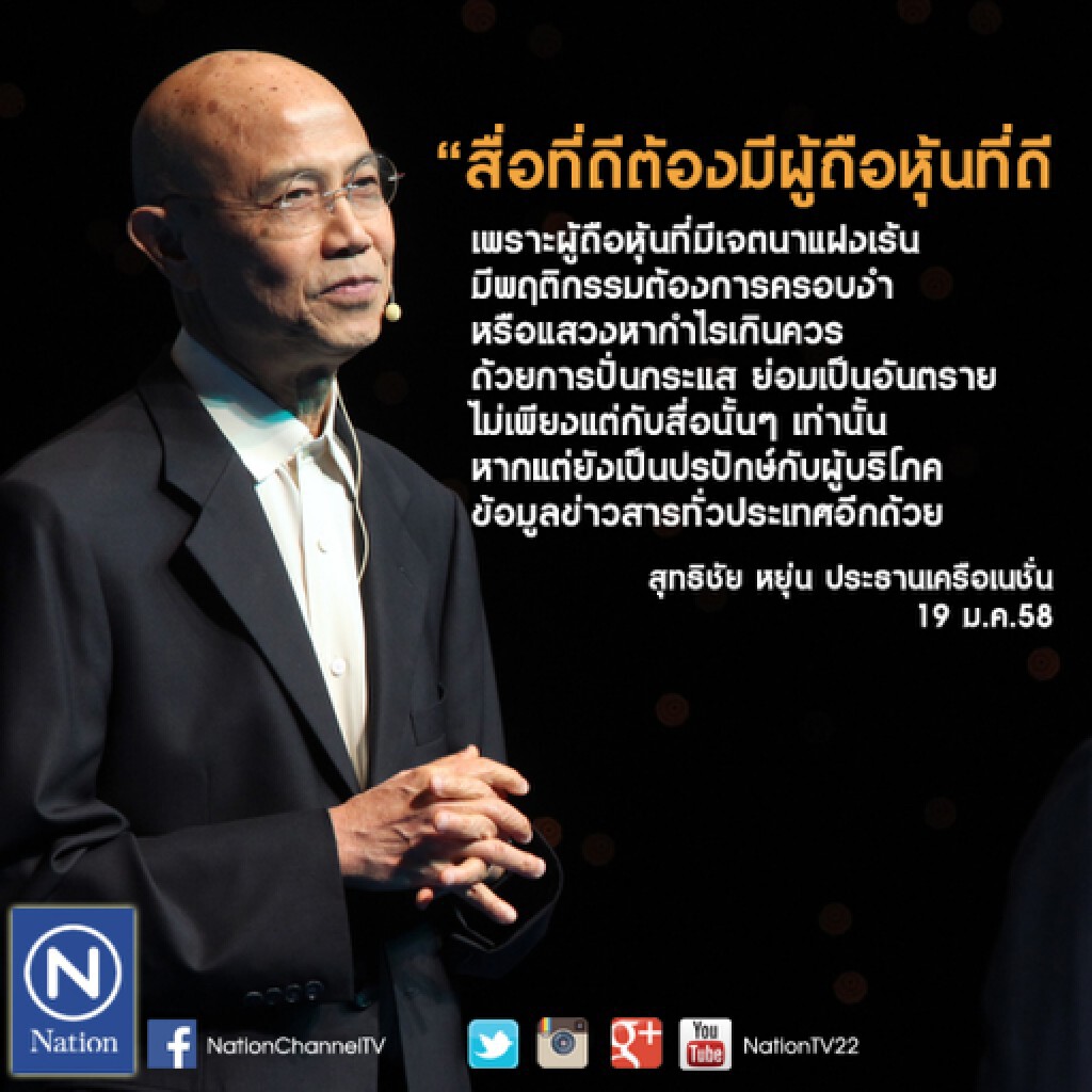ทำไมสื่อที่ดีต้องมีผู้ถือหุ้นที่ดี? ทำไมสื่อที่ดีต้องมีผู้ถือหุ้นที่ดี?