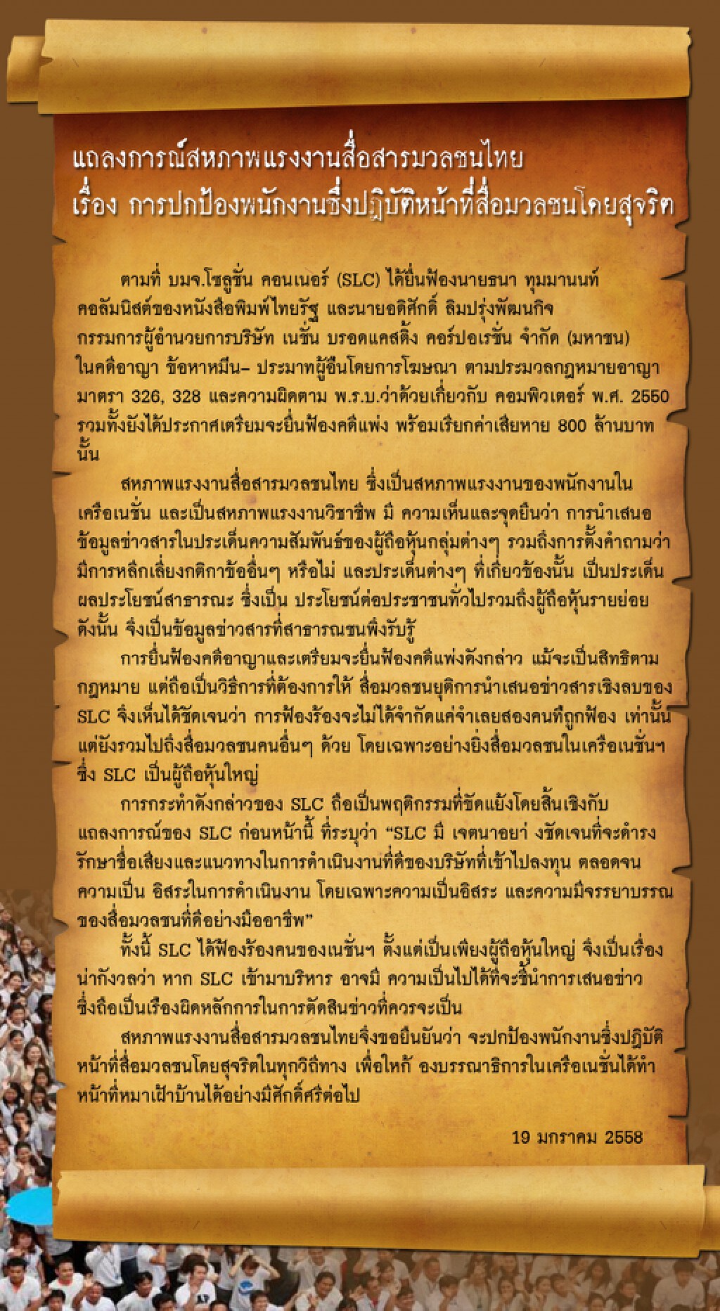 สหภาพแรงงานสื่อฯไทย ออกแถลงการณ์ป้องพนักงานปฎิบัติหน้าที่สื่อมวลชนโดยสุจริต สหภาพแรงงานสื่อฯไทย ออกแถลงการณ์ป้องพนักงานปฎิบัติหน้าที่สื่อมวลชนโดยสุจริต