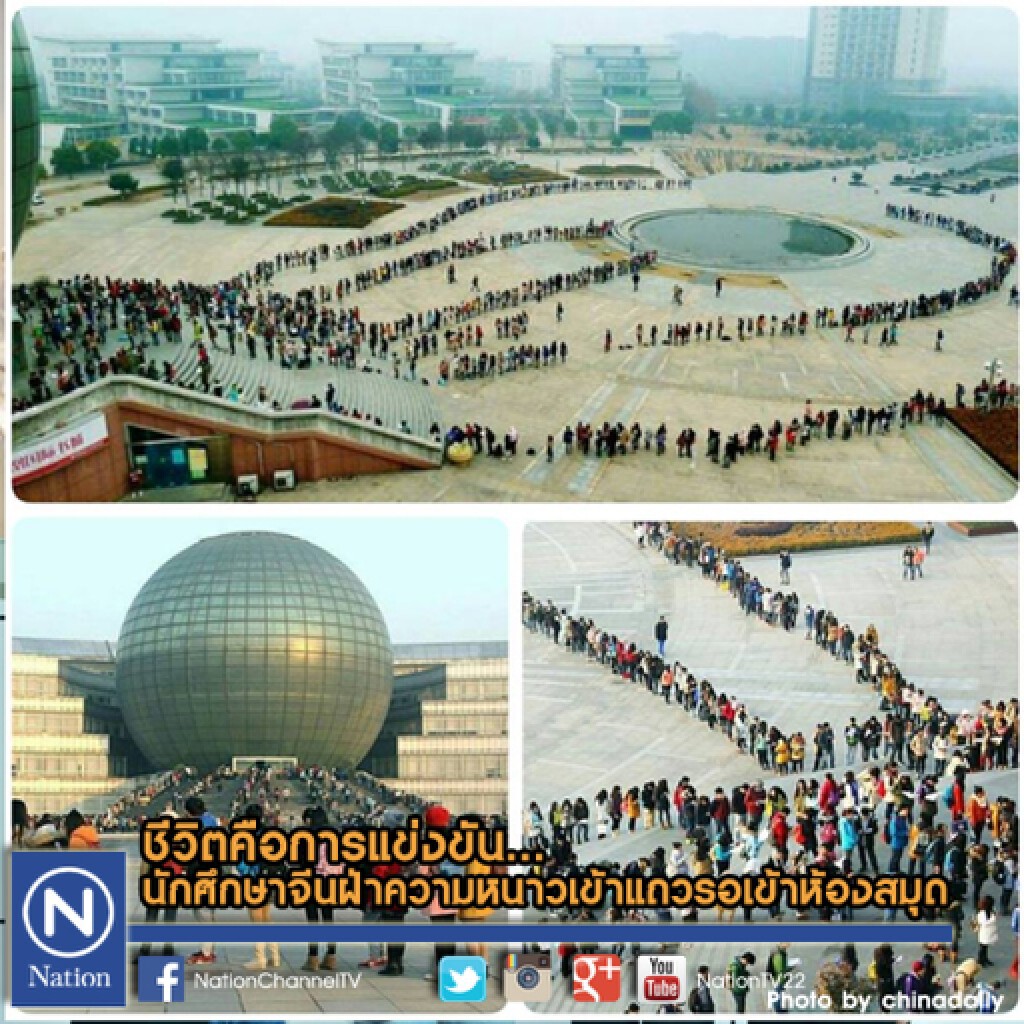 ชีวิตคือการแข่งขัน.. นักศึกษาจีนฝ่าความหนาวเข้าแถวรอเข้าห้องสมุด ชีวิตคือการแข่งขัน.. นักศึกษาจีนฝ่าความหนาวเข้าแถวรอเข้าห้องสมุด
