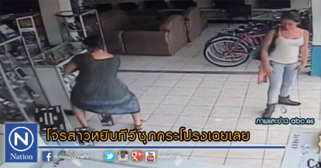 โจรสาวหยิบทีวีซุกกระโปรงเฉยเลย โจรสาวหยิบทีวีซุกกระโปรงเฉยเลย