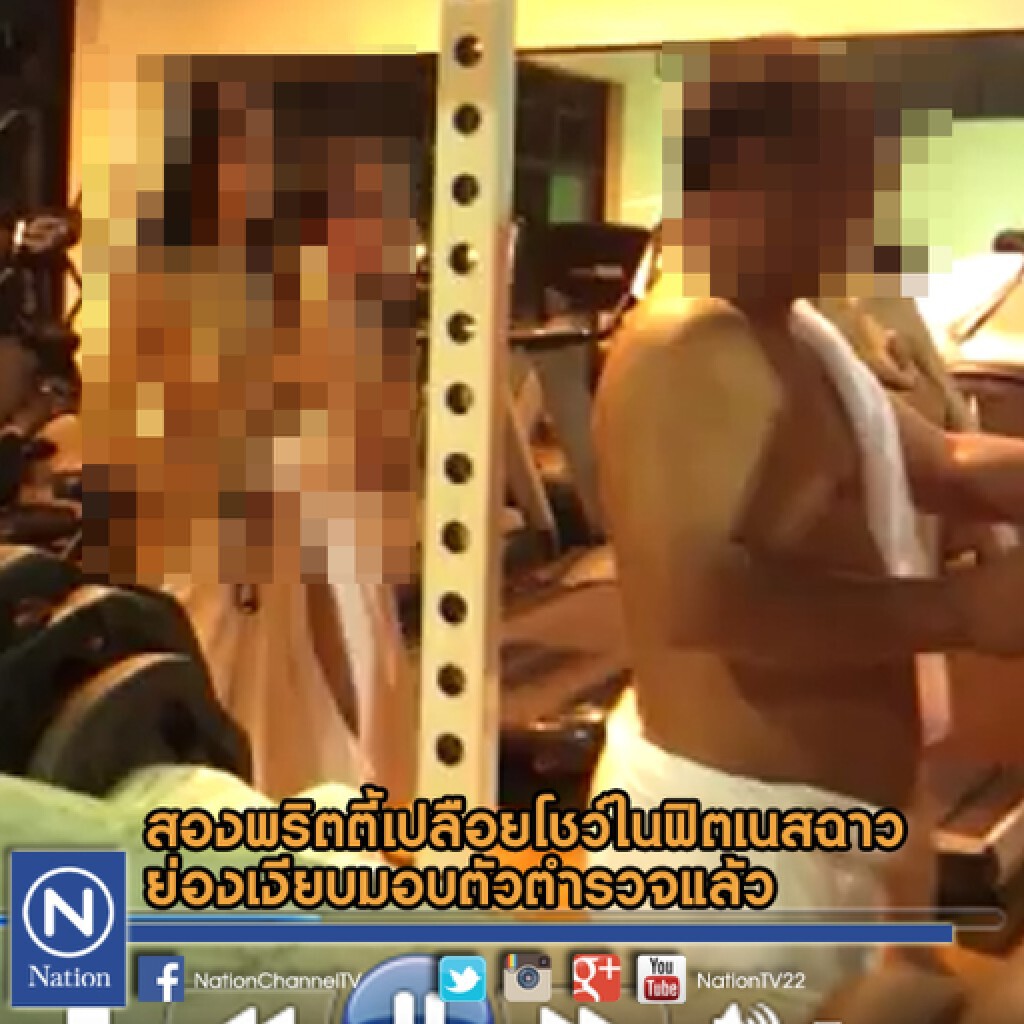 สองพริตตี้เปลือยโชว์ในฟิตเนสฉาวย่องเงียบมอบตัวตำรวจแล้ว สองพริตตี้เปลือยโชว์ในฟิตเนสฉาวย่องเงียบมอบตัวตำรวจแล้ว