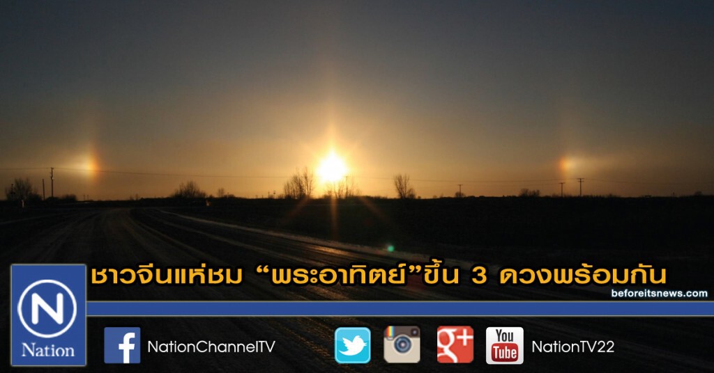 ชาวจีนแห่ชม "พระอาทิตย์" ขึ้น 3 ดวงพร้อมกัน ชาวจีนแห่ชม "พระอาทิตย์" ขึ้น 3 ดวงพร้อมกัน