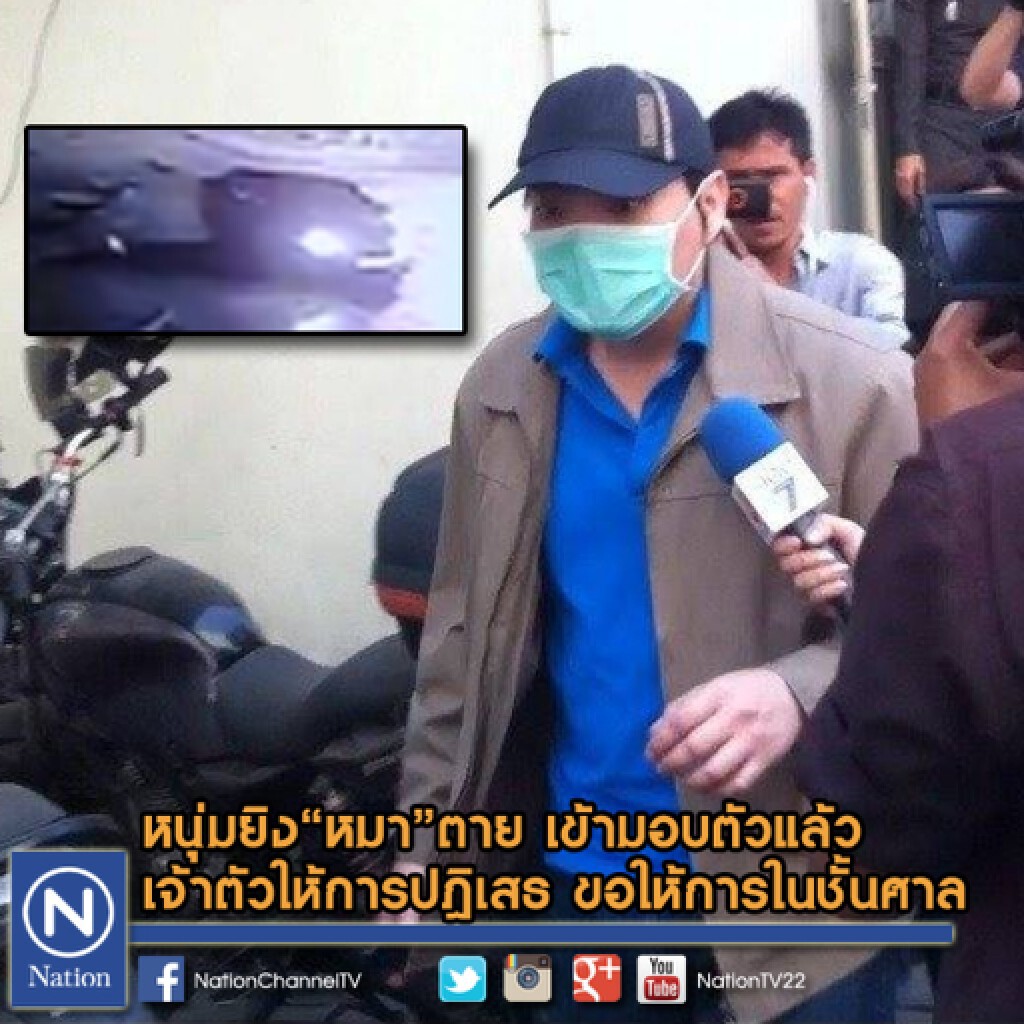 หนุ่มยิง"หมา"ตาย เข้ามอบตัวแล้ว เจ้าตัวให้การปฎิเสธ ขอให้การชั้นศาล หนุ่มยิง"หมา"ตาย เข้ามอบตัวแล้ว เจ้าตัวให้การปฎิเสธ ขอให้การชั้นศาล
