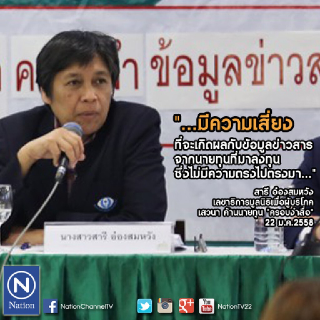 ราชดำเนินเสวนา ค้านนายทุน"ครอบงำสื่อ" ถือหุ้นไขว้เกิน 10 % ราชดำเนินเสวนา ค้านนายทุน"ครอบงำสื่อ" ถือหุ้นไขว้เกิน 10 %