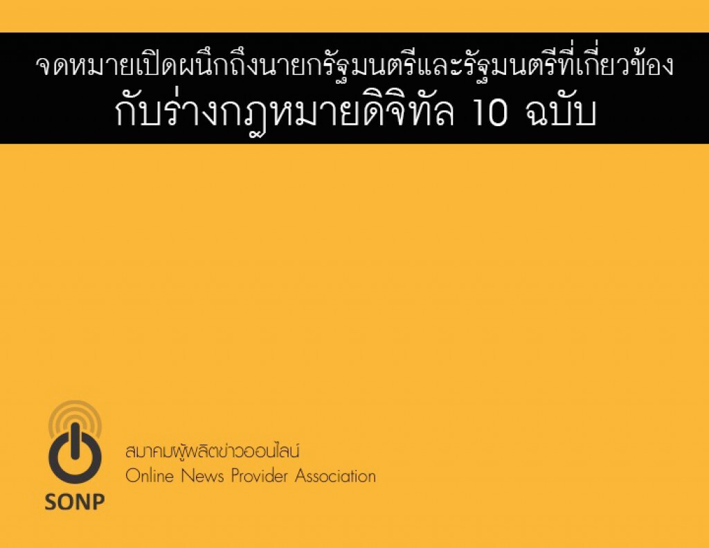 จดหมายเปิดผนึกถึงนายกรัฐมนตรีและรัฐมนตรีที่เกี่ยวข้องกับร่างกฎหมายดิจิทัล 10 ฉบับ