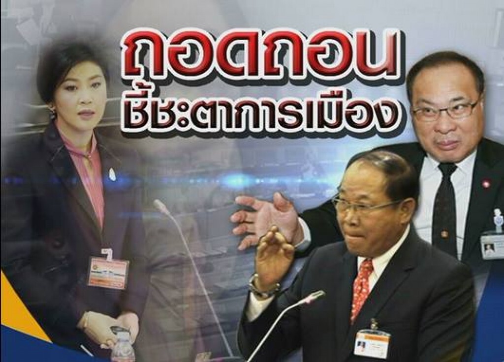 สนช.เตรียมโหวตสอย"นิคม-สมศักดิ์-ยิ่งลักษณ์" สนช.เตรียมโหวตสอย"นิคม-สมศักดิ์-ยิ่งลักษณ์"