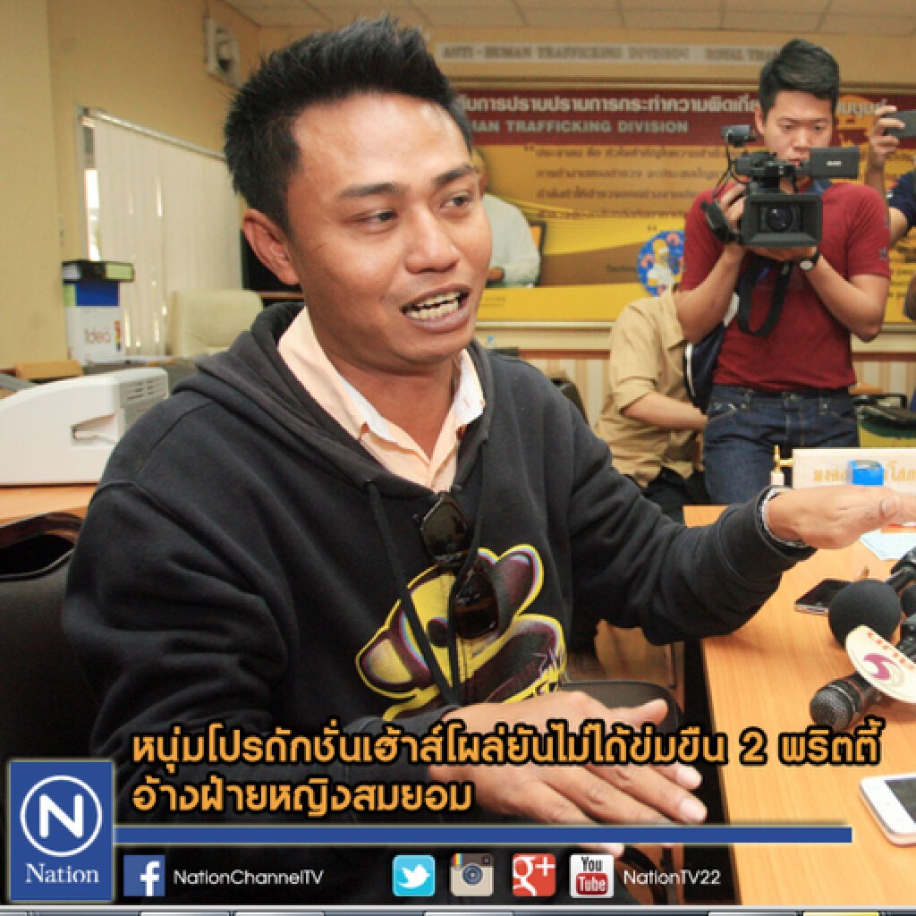หนุ่มโปรดักชั่นเฮ้าส์โผล่ยันไม่ได้ข่มขืน 2 พริตตี้ อ้างฝ่ายหญิงสมยอม หนุ่มโปรดักชั่นเฮ้าส์โผล่ยันไม่ได้ข่มขืน 2 พริตตี้ อ้างฝ่ายหญิงสมยอม