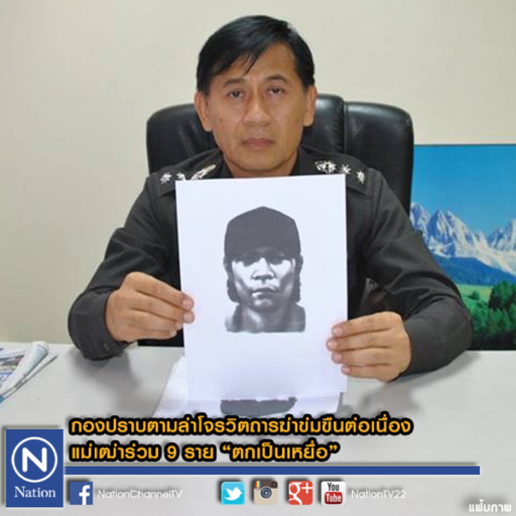 กองปราบลุยภาค 7 ล่าฆาตกรข่มขืนต่อเนื่อง กองปราบลุยภาค 7 ล่าฆาตกรข่มขืนต่อเนื่อง