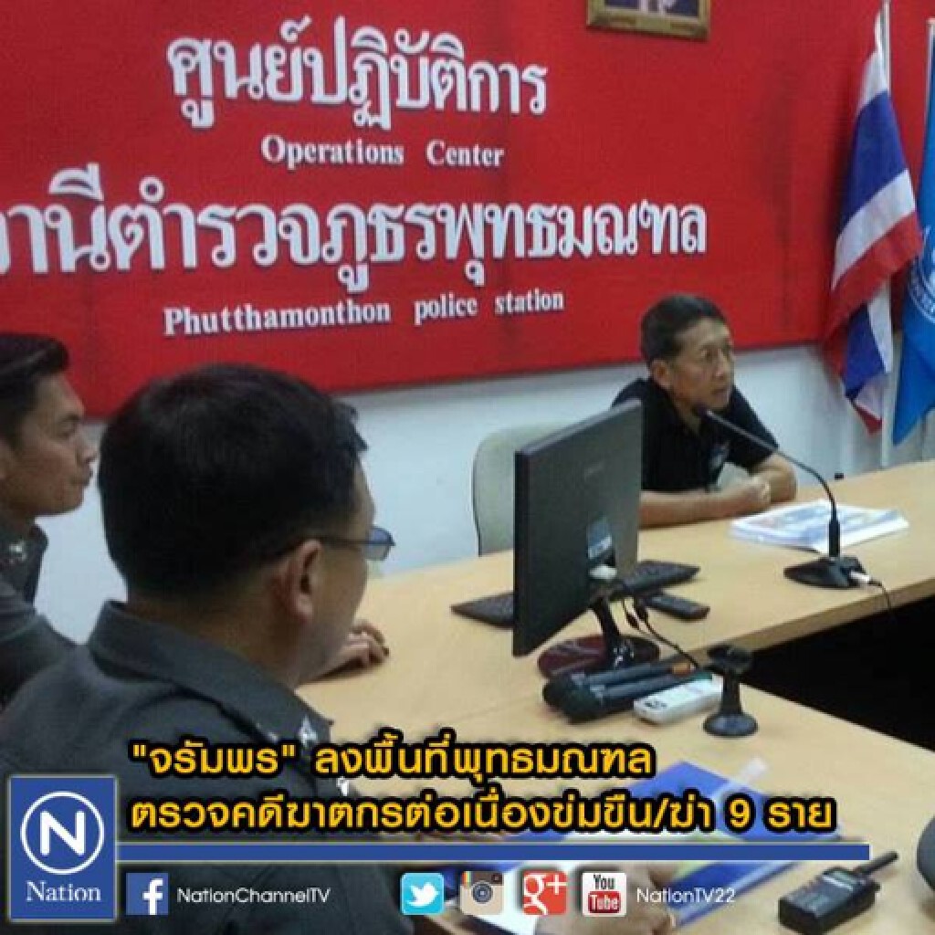 "จรัมพร" ลงพื้นที่พุทธมณฑล ตรวจคดีฆาตกรต่อเนื่องข่มขืน/ฆ่า 9 ราย "จรัมพร" ลงพื้นที่พุทธมณฑล ตรวจคดีฆาตกรต่อเนื่องข่มขืน/ฆ่า 9 ราย