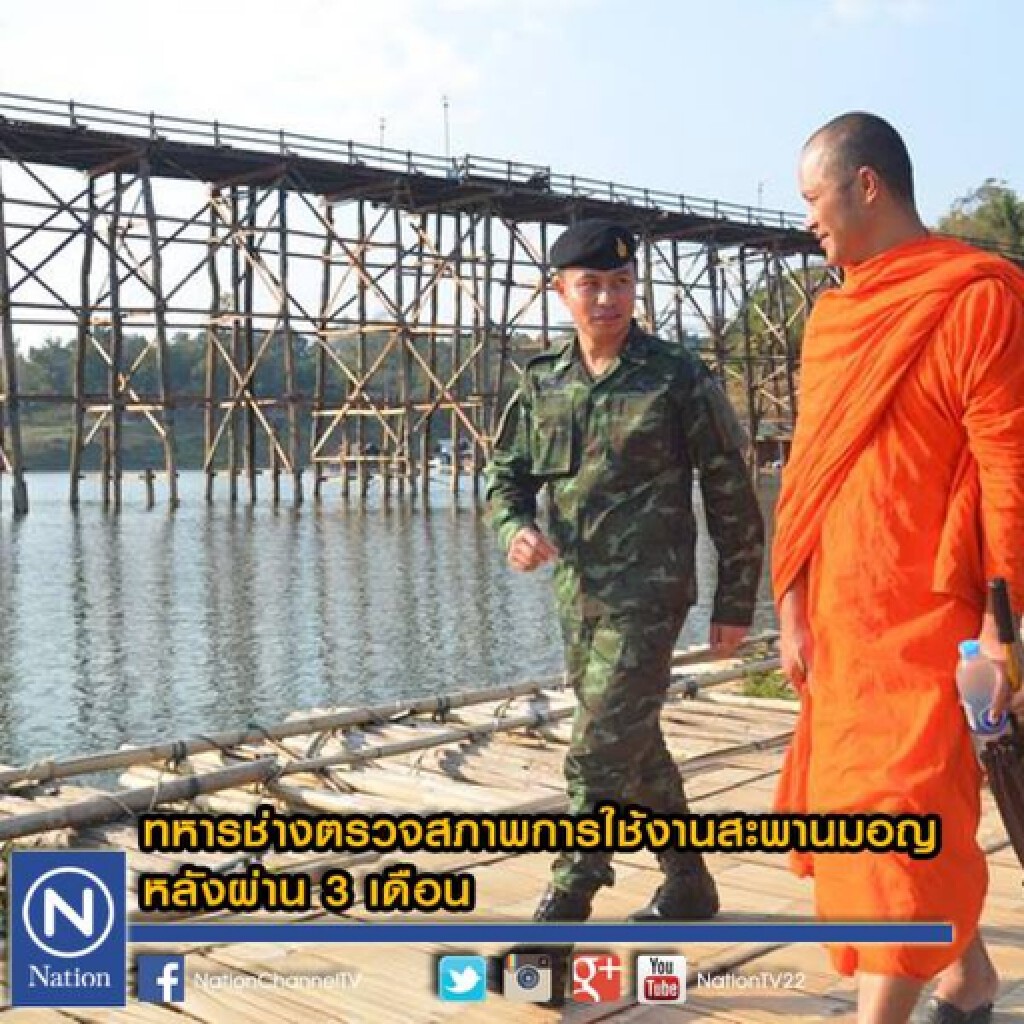 ทหารช่างตรวจสภาพการใช้งานสะพานมอญ หลังผ่าน 3 เดือน ทหารช่างตรวจสภาพการใช้งานสะพานมอญ หลังผ่าน 3 เดือน