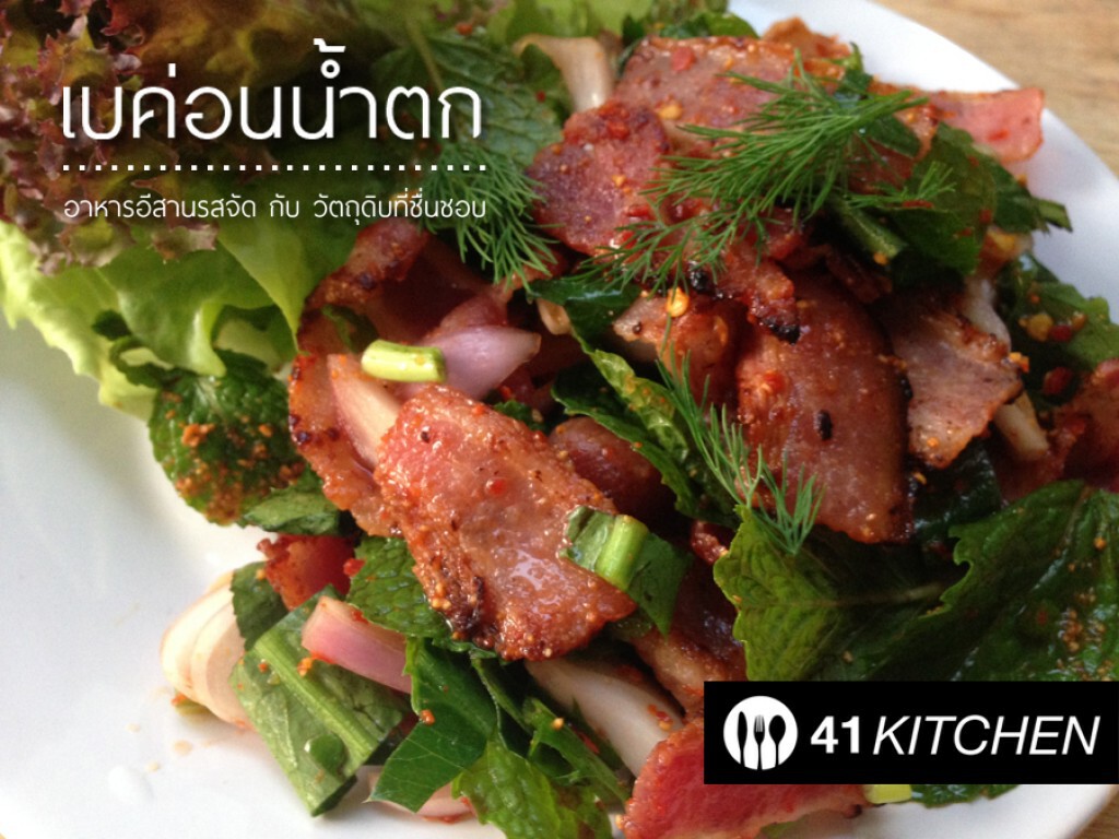 Cooking is Fun : เบค่อนน้ำตก Cooking is Fun : เบค่อนน้ำตก