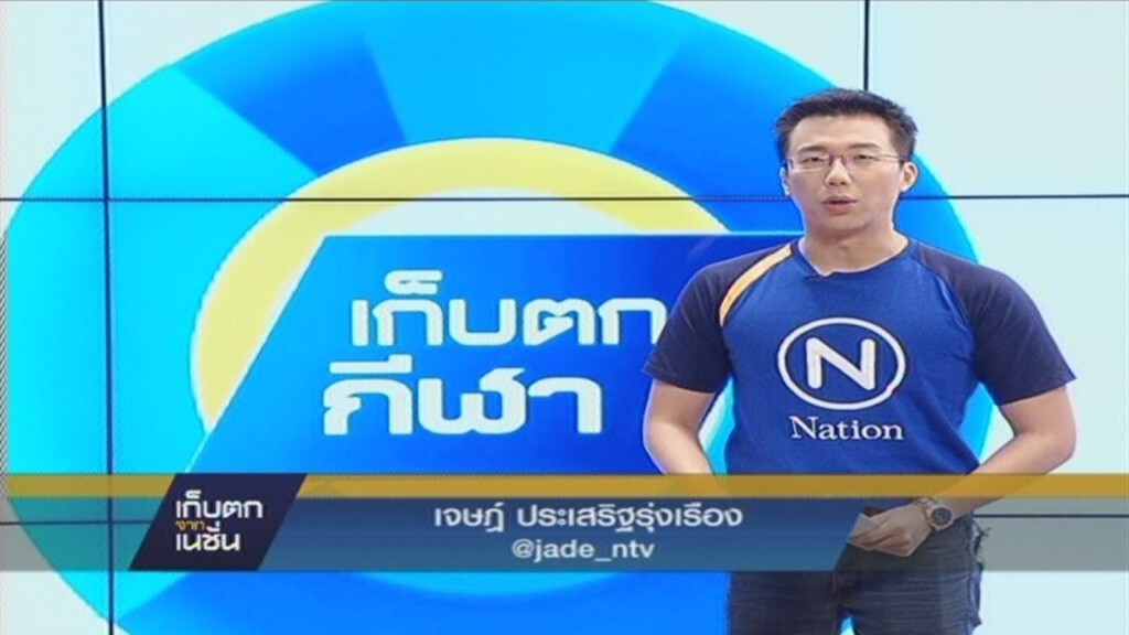 เก็บตกจากเนชั่นภาคเที่ยง 24-1-58 ช่วงที่ 5