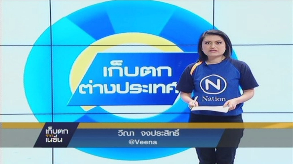 เก็บตกจากเนชั่นภาคเที่ยง 24-1-58 ช่วงที่ 3