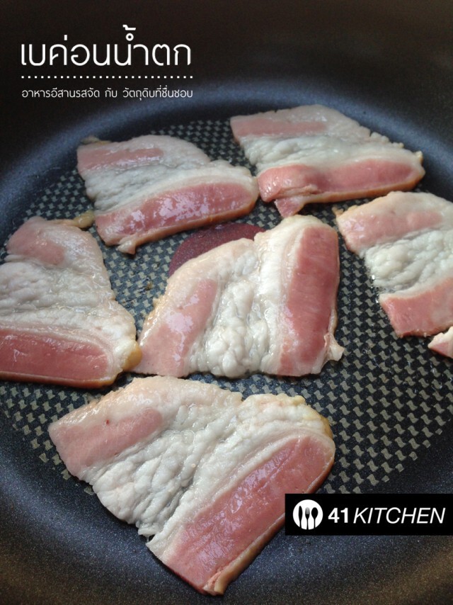 Cooking is Fun : เบค่อนน้ำตก