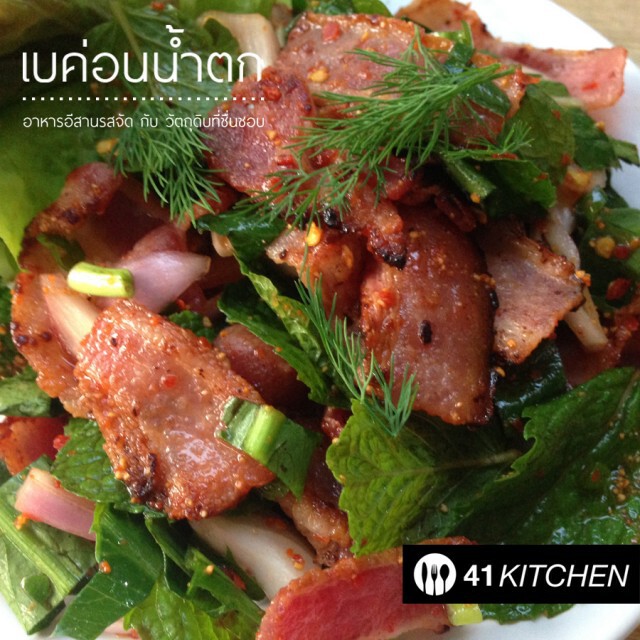 Cooking is Fun : เบค่อนน้ำตก