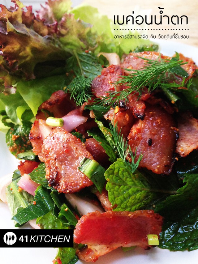 Cooking is Fun : เบค่อนน้ำตก