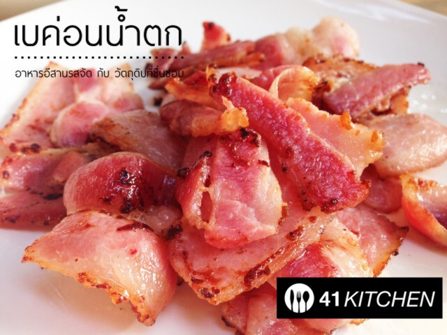 Cooking is Fun : เบค่อนน้ำตก
