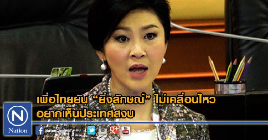 เพื่อไทยยัน "ยิ่งลักษณ์" ไม่เคลื่อนไหว อยากเห็นประเทศสงบ เพื่อไทยยัน "ยิ่งลักษณ์" ไม่เคลื่อนไหว อยากเห็นประเทศสงบ