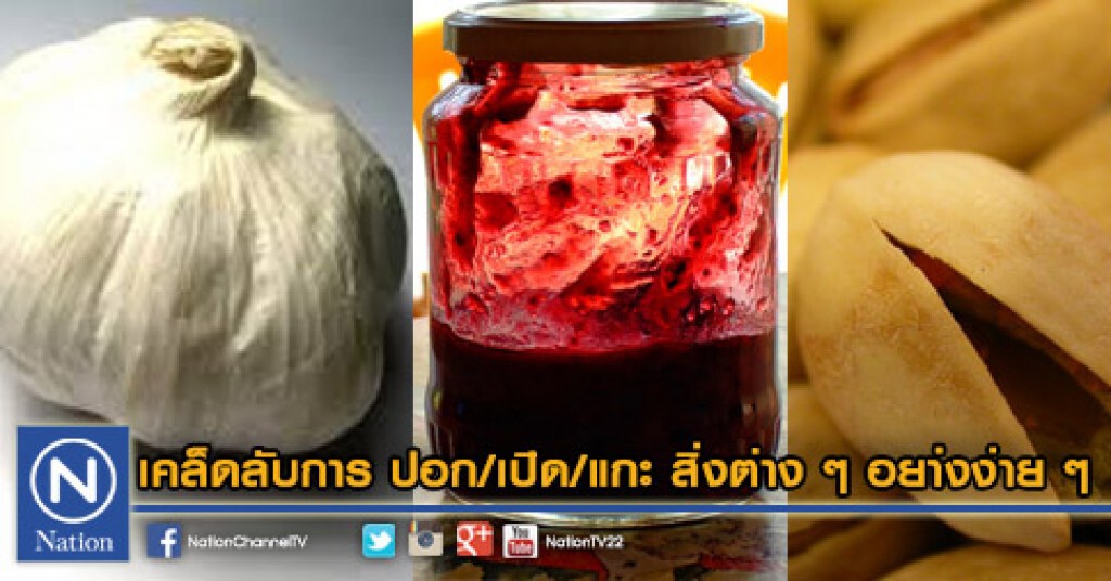 เคล็ดลับการ ปอก/เปิด/แกะ สิ่งต่าง ๆ อย่างง่าย ๆ เคล็ดลับการ ปอก/เปิด/แกะ สิ่งต่าง ๆ อย่างง่าย ๆ