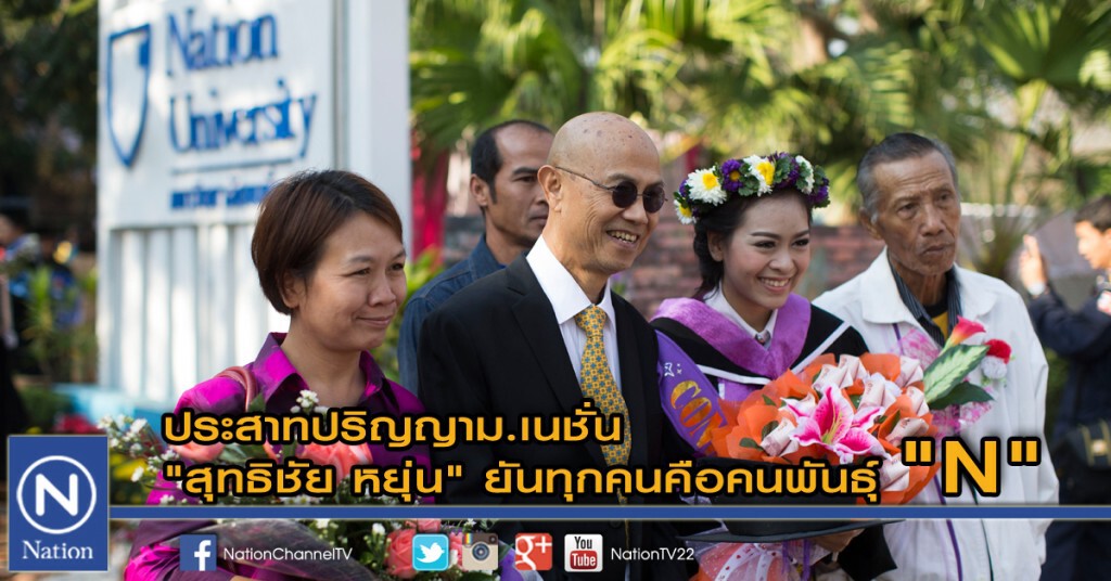 ประสาทปริญญาม.เนชั่น "สุทธิชัย หยุ่น" ยันทุกคนคือคนพันธุ์ "N"