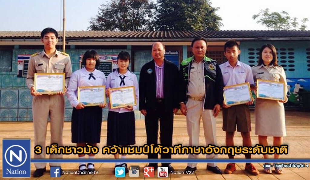 3 เด็กชาวม้ง คว้าแชมป์โต้วาทีภาษาอังกฤษระดับชาติ 3 เด็กชาวม้ง คว้าแชมป์โต้วาทีภาษาอังกฤษระดับชาติ