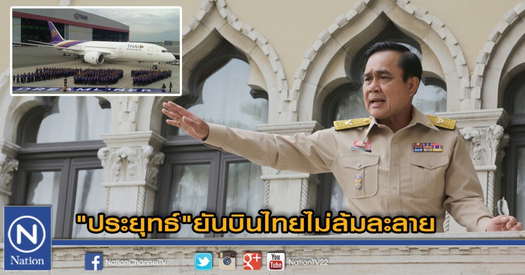 "นายกฯ" แจงการบินไทยไม่ล้มละลาย เพราะรัฐดูแลอยู่ แต่ต้องลดรายจ่าย "นายกฯ" แจงการบินไทยไม่ล้มละลาย เพราะรัฐดูแลอยู่ แต่ต้องลดรายจ่าย